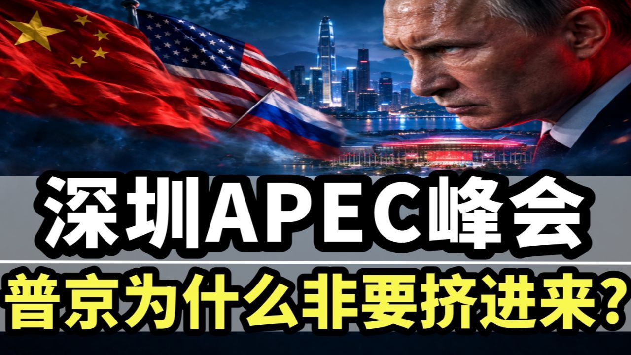 深圳APEC峰会，普京为什么非要挤进来？
