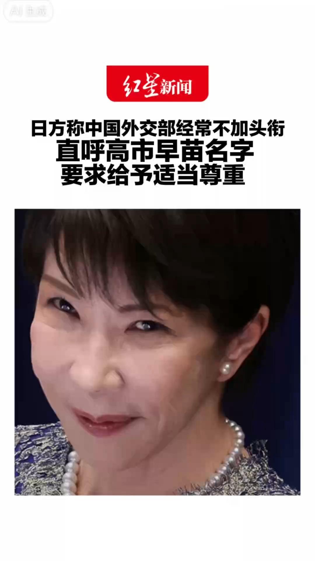 日方称中国外交部经常不加头衔 直呼高市早苗名字 要求给予适当尊重 外交部：中方已多次阐明立场