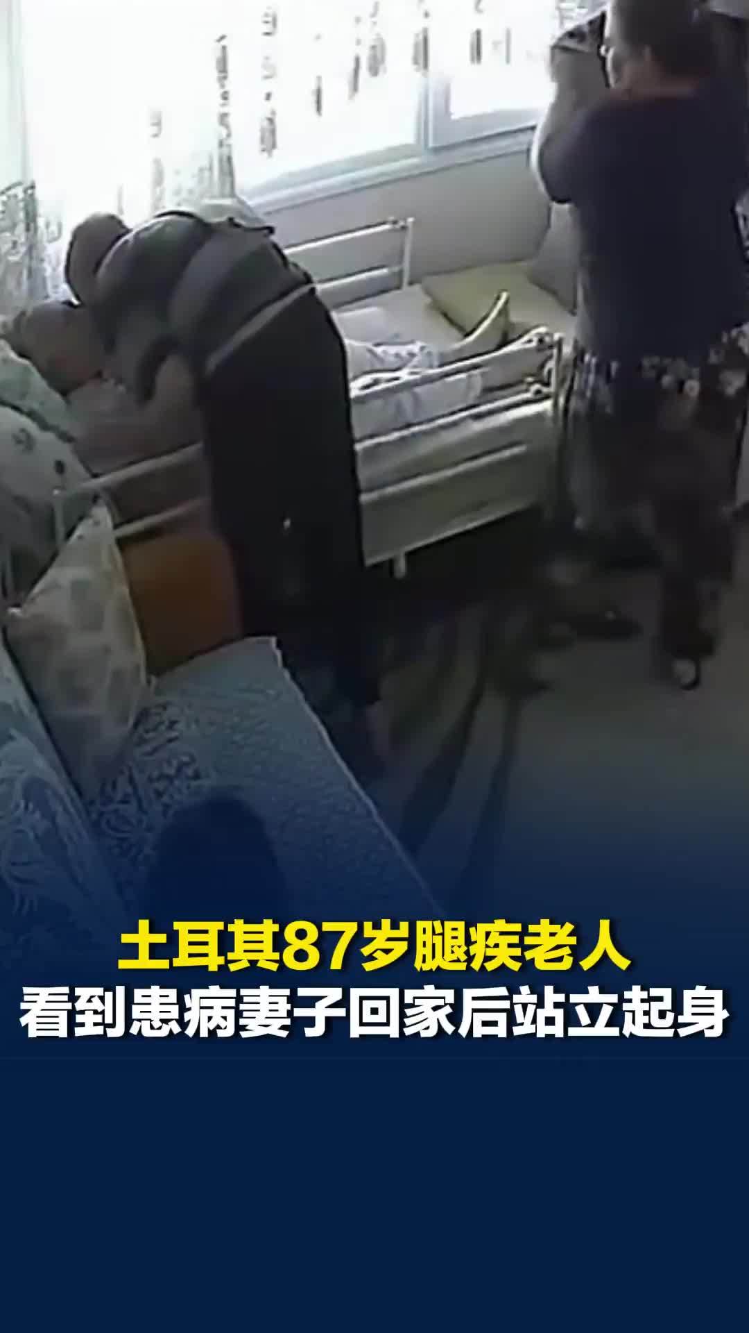 土耳其87岁腿疾老人看到患病妻子回家后站立起身，缓缓走到床边送上亲吻