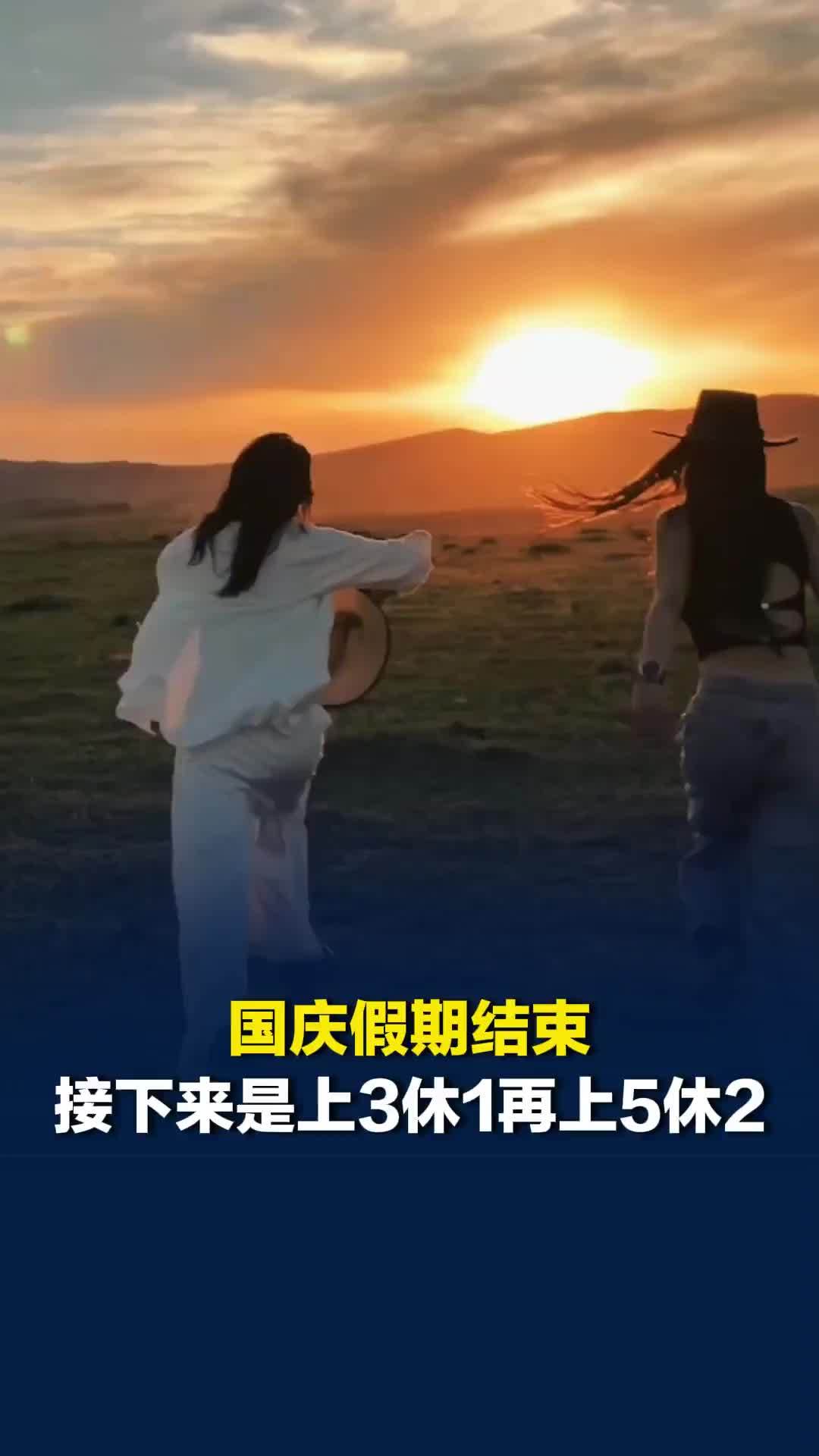 国庆假期结束，接下来是上3休1再上5休2，下一个假期是明年元旦