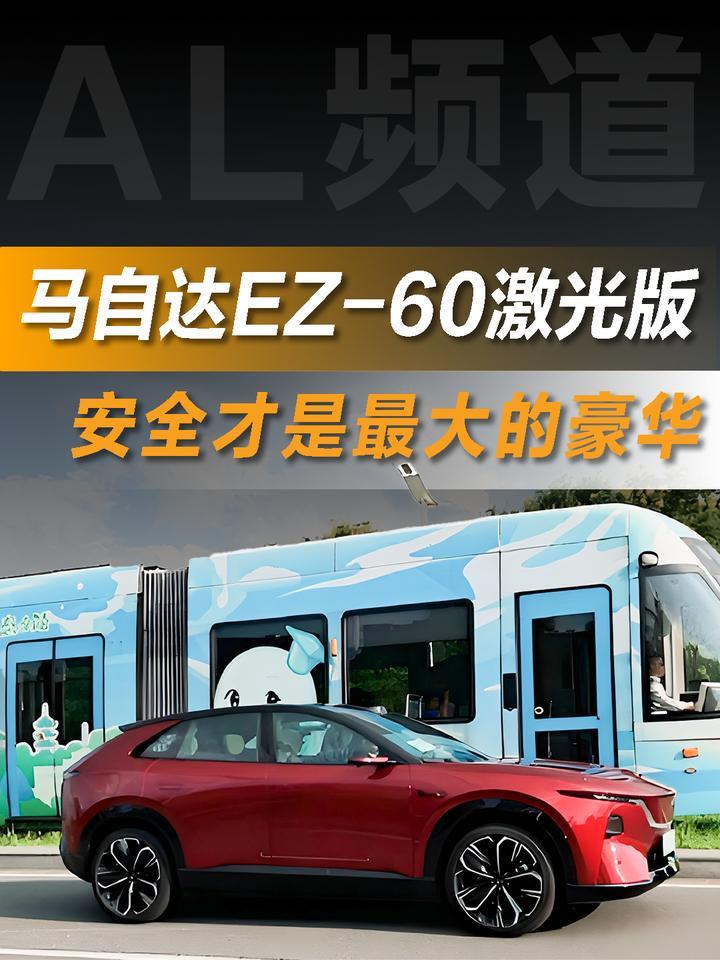 安全才是最大的豪华：EZ-60激光版如何打赢11项高危连环考？