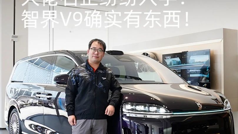 50万级MPV还能卖成爆款，智界V9量价齐升背后的秘密