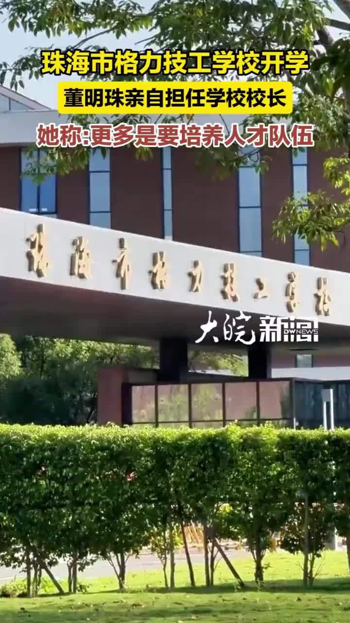 #媒体原创 珠海市格力技工学校开学董明珠亲自担任学校校长她称：更多是要培养人才队伍 大皖新闻讯 10月4日至5日，由格力电器创办的珠海市格力技工学校首届学生开学。 来自全国各地的