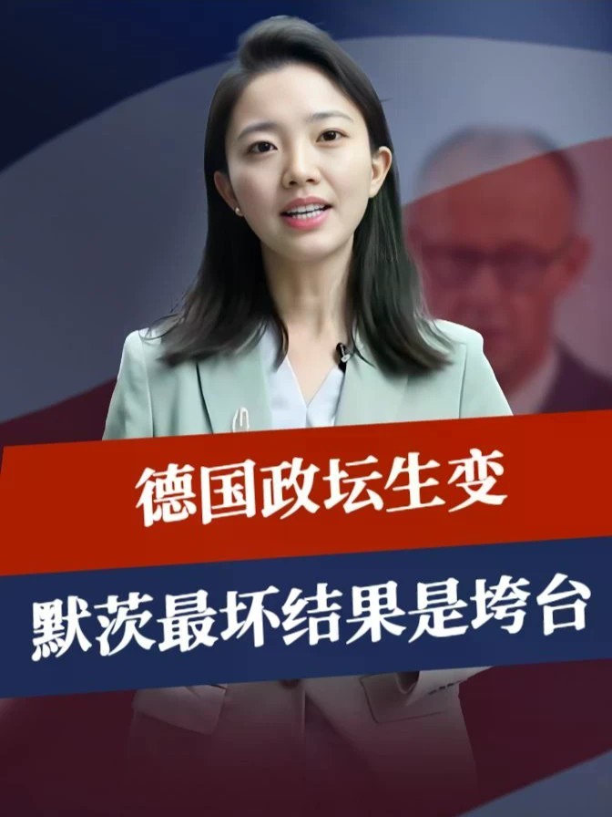 德国政坛生变，默茨最坏结果是垮台，欧盟在准备后事，隐患已出现#零基础看懂全球 #全球创作者计划