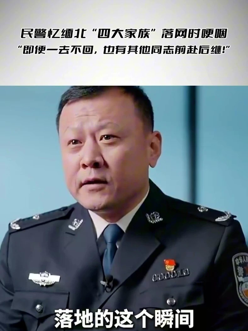 民警忆缅北“四大家族”落网时哽咽“即便一去不回，也有其他同志前赴后继！”