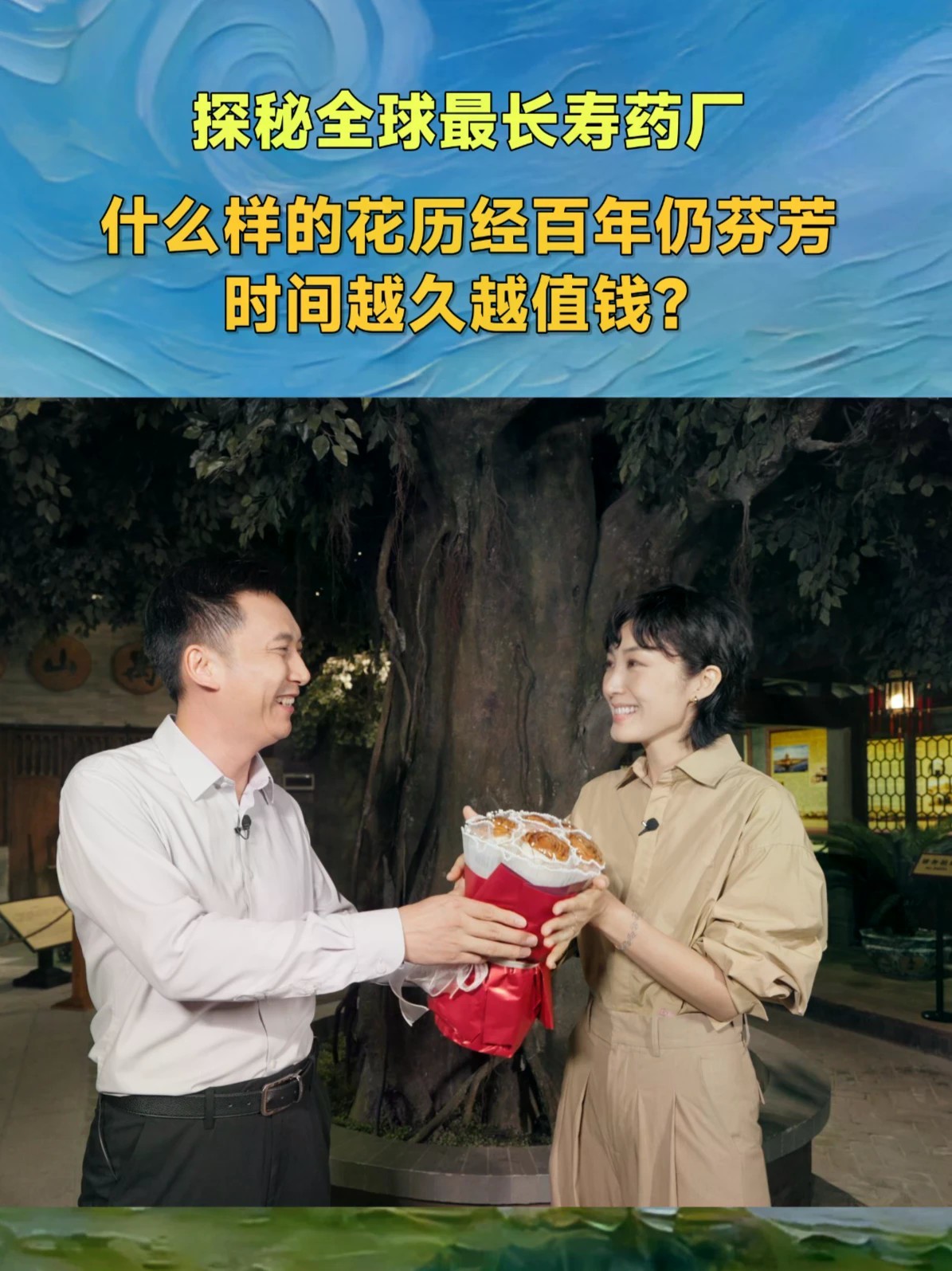 #给幸福的礼物 在全球最长寿的药厂里，藏着一份特别的“时间礼物”。它不靠包装取胜，而是让岁月替它增添价值：年份越久，反而越珍贵。它究竟是什么？又为什么能被一代代人珍藏至今？#探秘全球最长寿药厂
