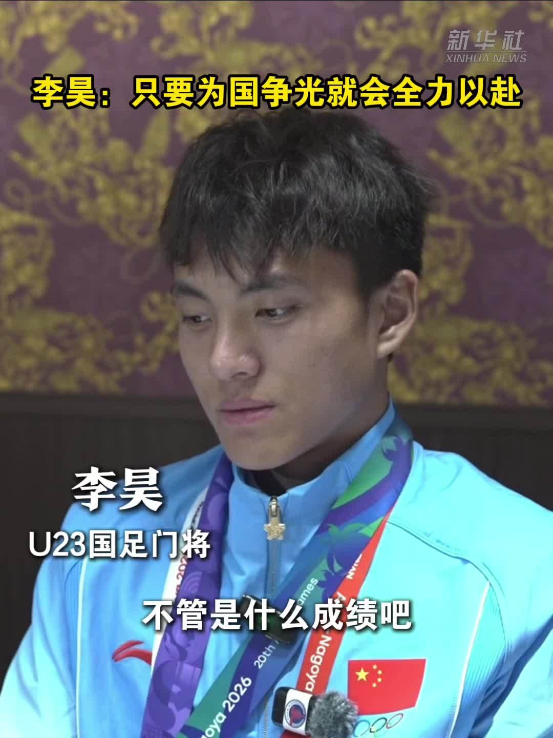 亚运会|李昊：只要为国争光就会全力以赴