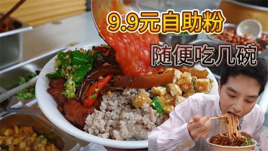 贵州9块9自助粉，红烧肉辣子鸡随便吃，想吃几碗吃几碗