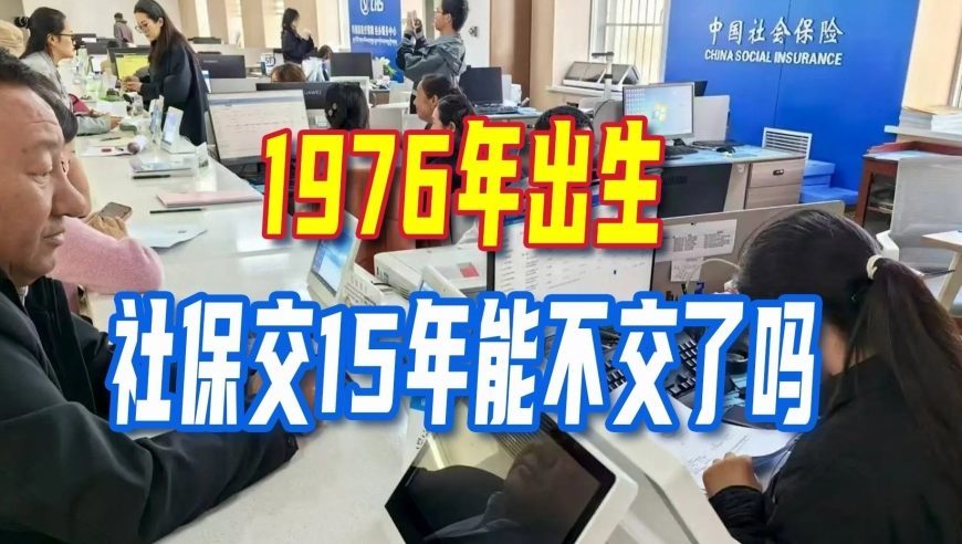 延迟退休实施，1976年出生，社保交够15年能不交了吗