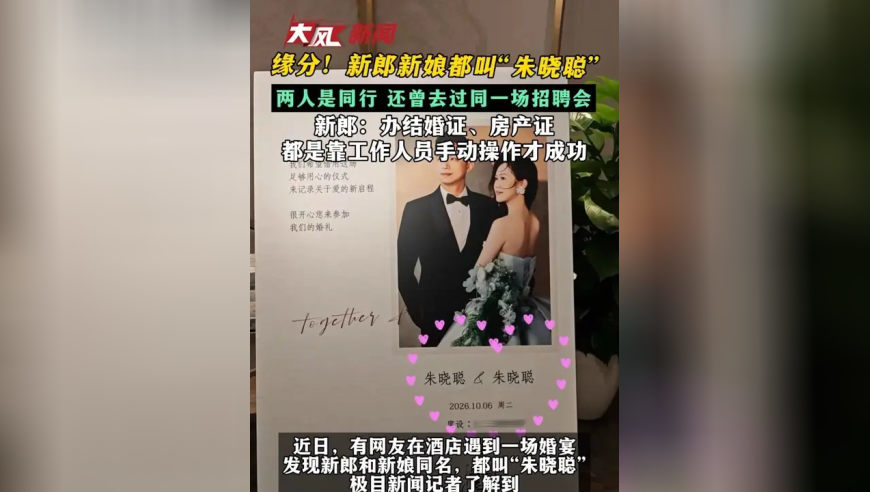 缘分！新郎新娘都叫“朱晓聪”两人是同行 还曾去过同一场招聘会 新郎：办结婚证、房产证 都是靠工作人员手动操作才成功