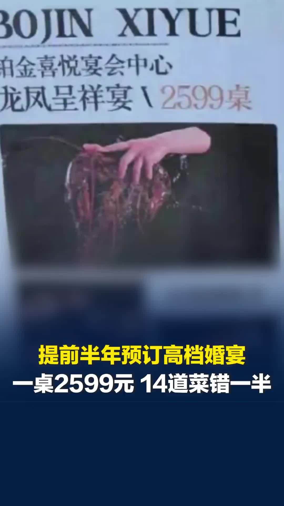 父亲提前半年为儿子预订高档婚宴，一桌2599元，14道主菜上错7道，酒店回应