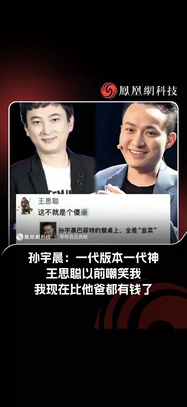 “我现在比王思聪他爸都有钱”！孙宇晨再谈身价超王健林家族：我自己看来没什么变化，认知要不断升级，没人能一个认知吃50年