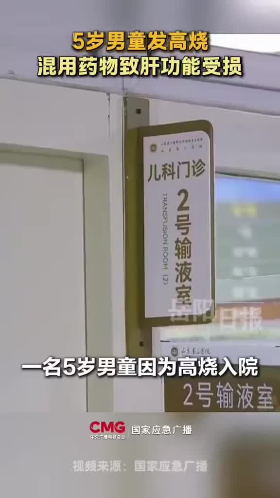 5岁男童混吃药致肝损伤！医生提醒：儿童服用对乙酰氨基酚必须严格按照体重算剂量