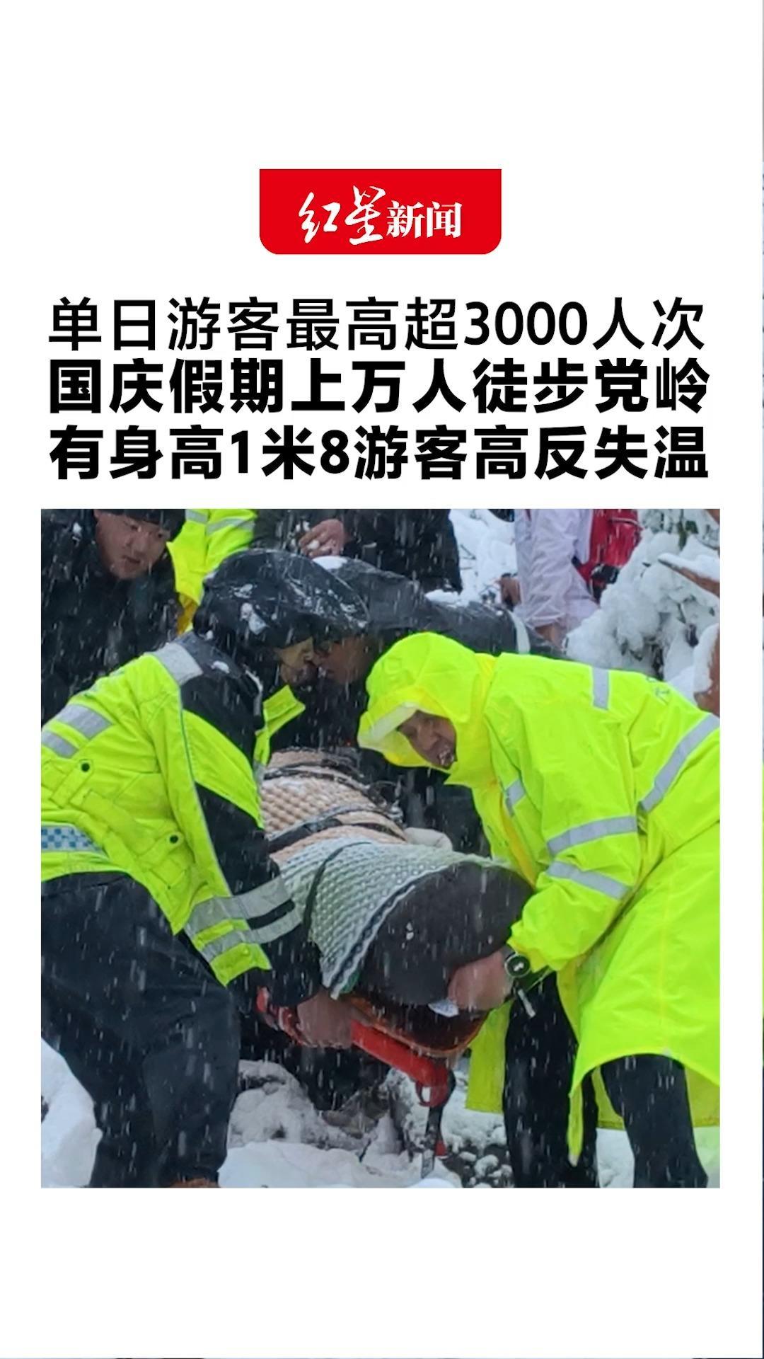 单日游客最高超3000人次 国庆假期上万人徒步党岭 有身高1米8游客高反失温 警民联合花10余小时将人抬下山
