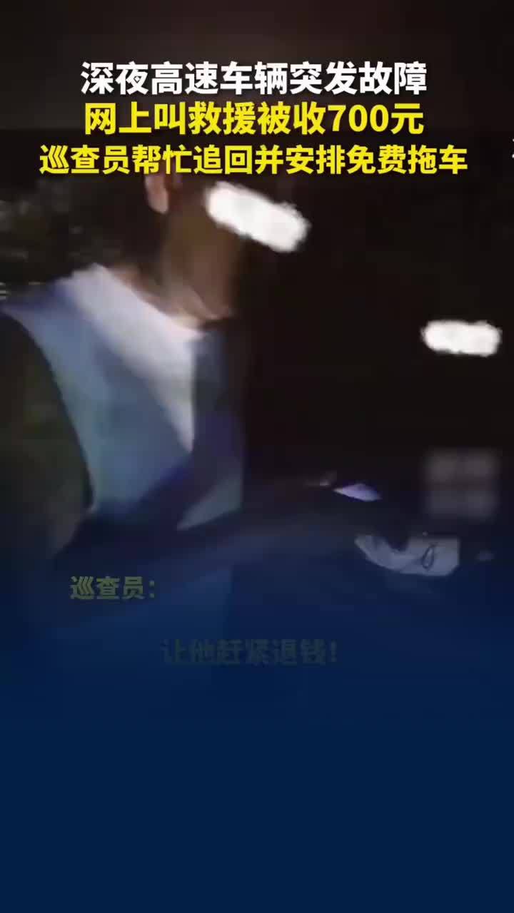 “浙江省高速拖车不收钱的”，高速车辆故障巡查员安排免费拖车
