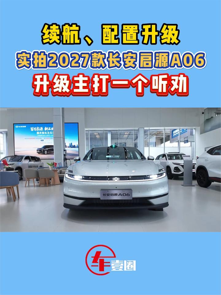 2027款长安启源A06升级了啥？这几点变化更走心