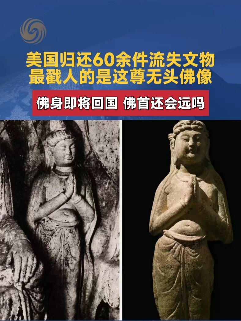 2026年9月16日，美国归还中国60余件文物。其中最特殊的，是一尊没有头的天龙山佛像。天龙山石窟，中国石窟艺术从南北朝到隋唐的巅峰。但今天你走进去，几乎找不到一尊完整的佛像。1923年至1925年