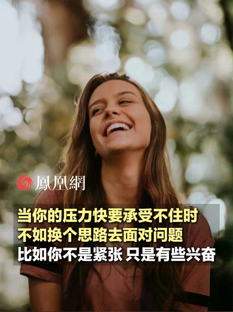 当你的压力快要承受不住时，不如换个思路面对问题，比如：你不是紧张，只是有些兴奋（来源：@金铂脑科学 ）#压力 #积极 #心理