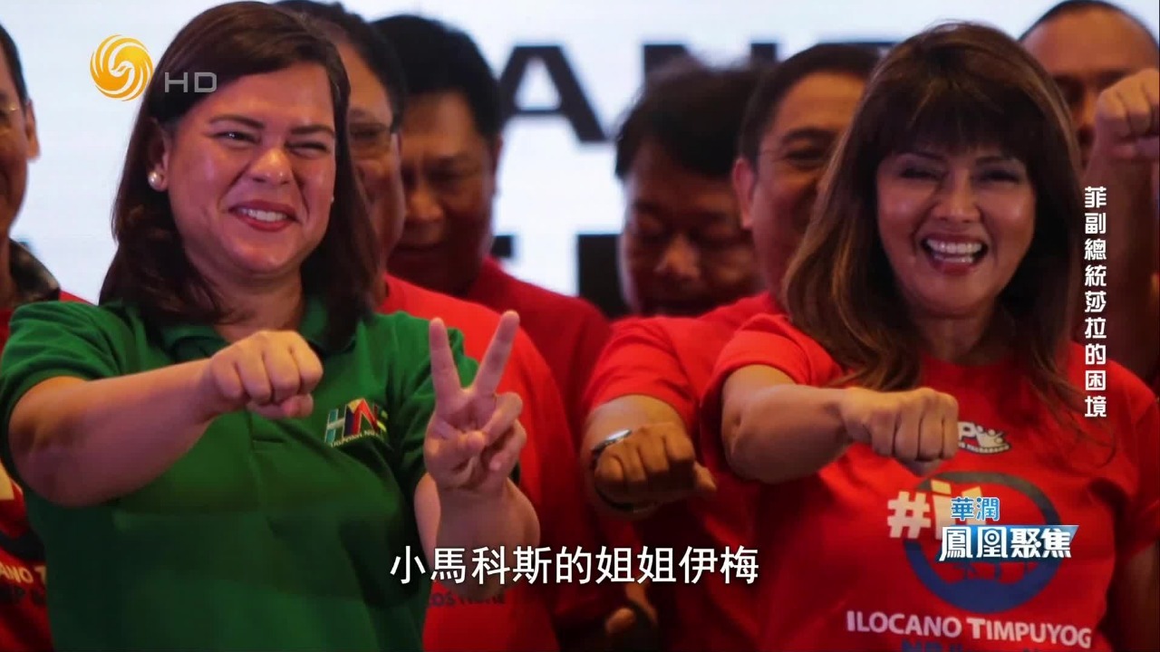 菲律宾政坛变局，谁在莎拉背后递刀？