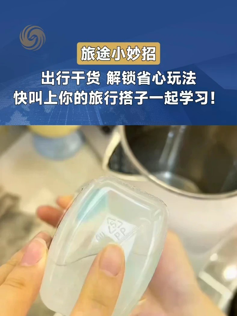 #国庆 #妙趣横生 出发游玩，生活小智慧可以帮我们化解旅途里的琐碎困扰。实用的旅途小知识，是不是让人眼前一亮？
