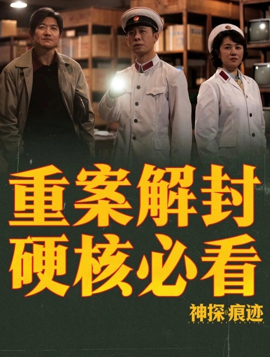 图为《神探之痕迹》宣传海报 图源：片方宣传物料