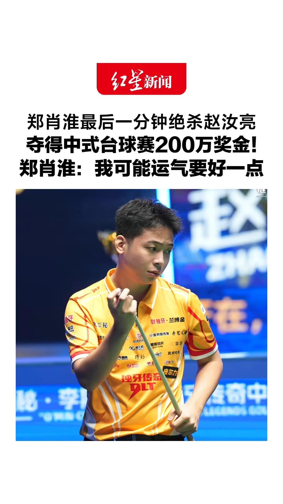 郑肖淮最后一分钟绝杀赵汝亮，夺得中式台球赛200万奖金！郑肖淮：今天小亮整体发挥比我好，我可能运气要好一点
