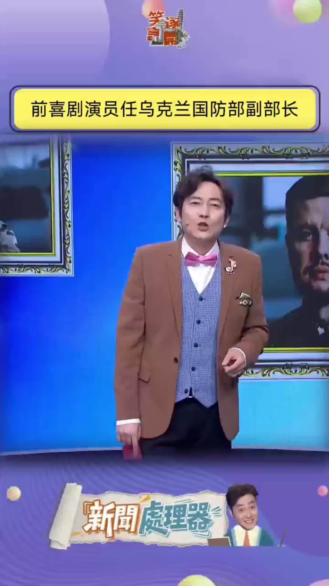 前喜剧演员任乌克兰国防部副部长#乌克兰 #笑逐言开 #脱口秀