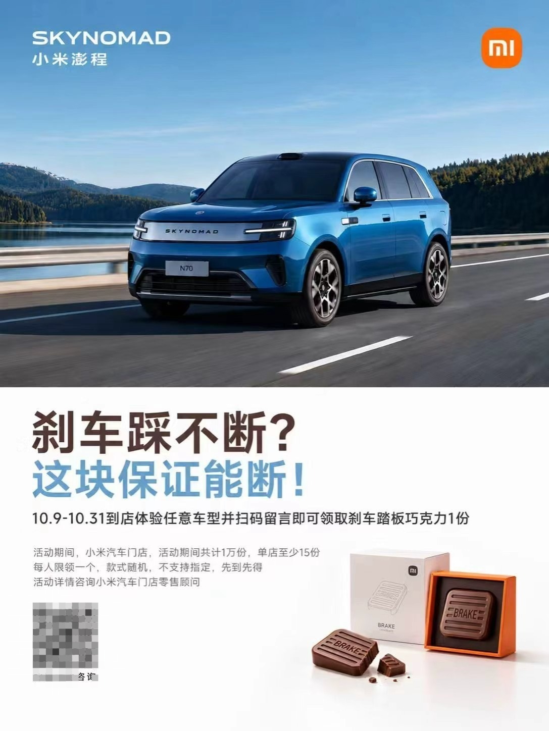 小米发“刹车踏板巧克力”海报?知情人士:假的