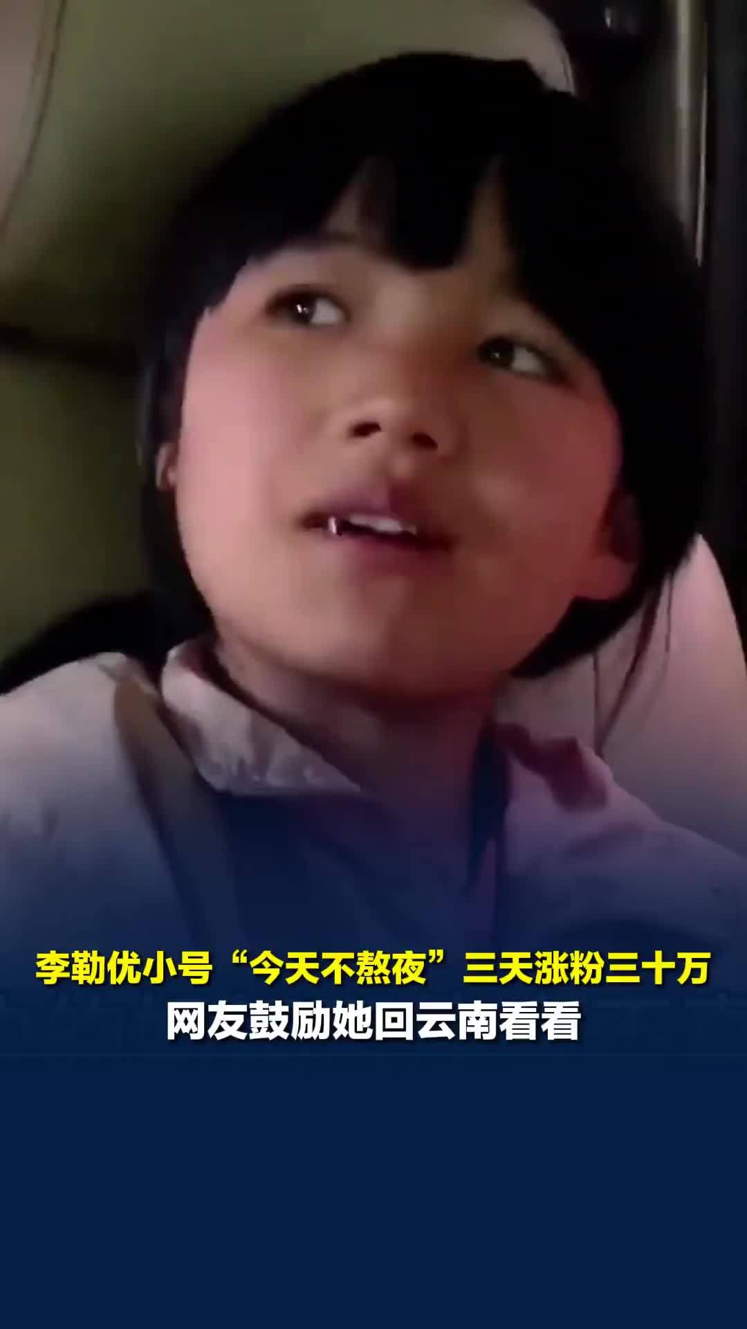 李勒优被传与“晋妈”闹僵，小号“今天不熬夜”三天涨粉三十万，网友鼓励她回云南看看