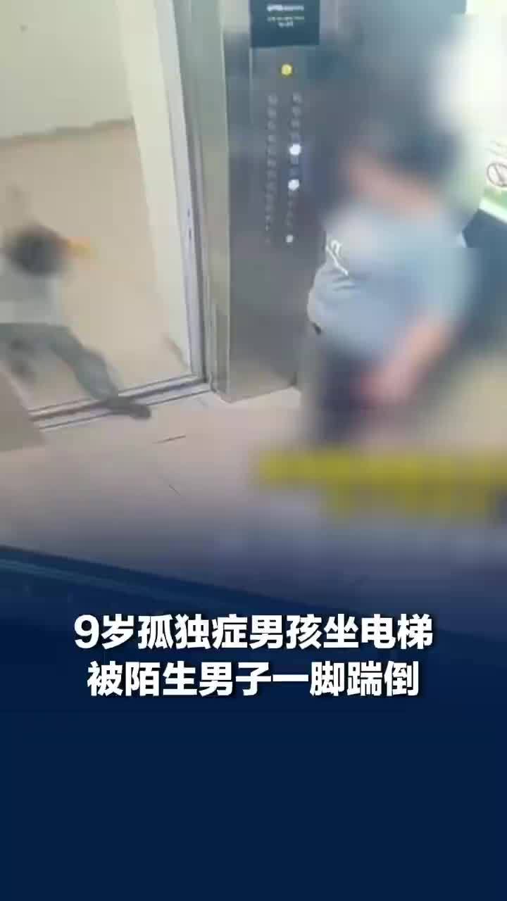 9岁孤独症男孩坐电梯被男子踹倒，孤独症男孩被男子踹倒家长发声：孩子回家也不说，默默躲起来