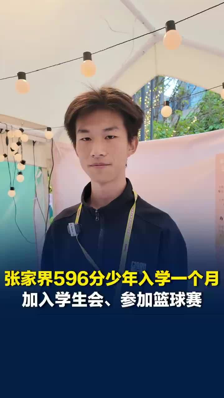 张家界596分少年入学后加入学生会