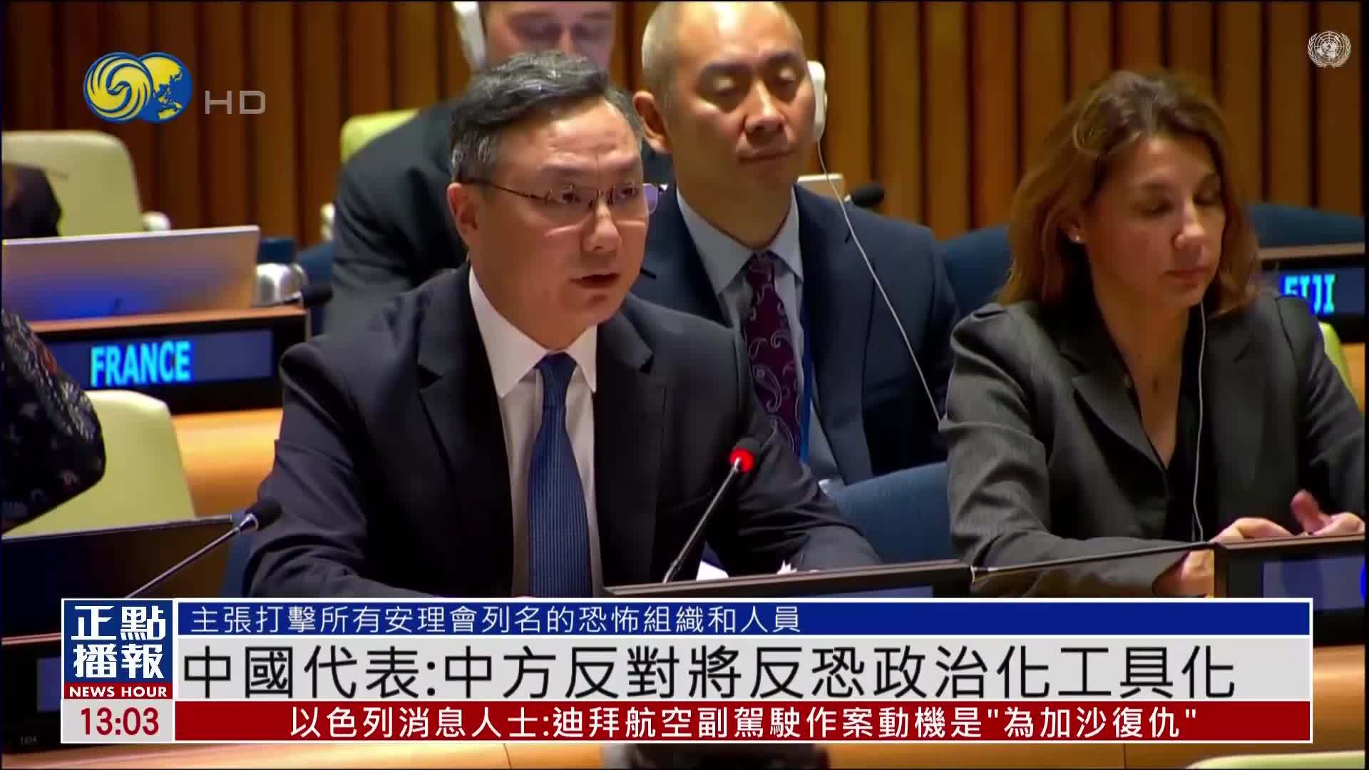 中国常驻联合国副代表：中方反对将反恐政治化工具化