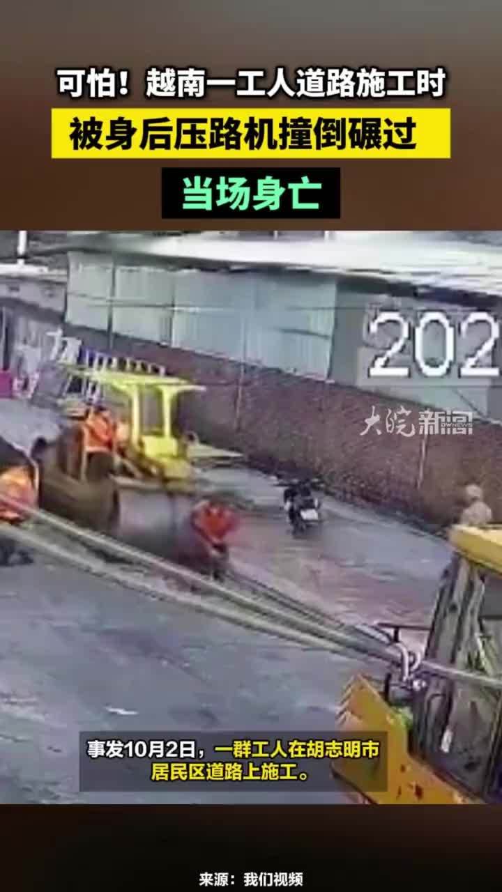 可怕！越南一工人道路施工时，被身后压路机撞倒碾过，当场身亡#越南一工人被压路机撞倒碾过身亡
