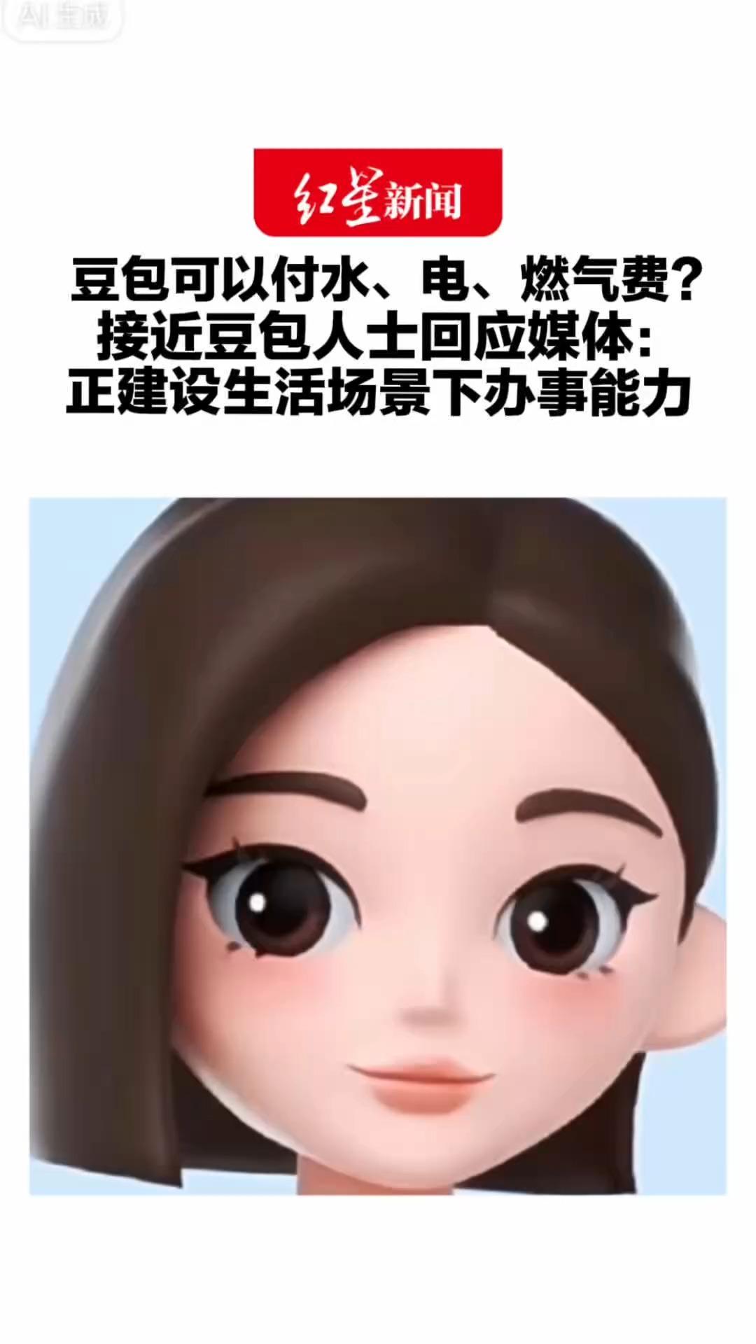 豆包可以付水、电、燃气费？接近豆包人士回应媒体：正建设生活场景下办事能力 此前曾宣布新增机票、火车票购买等服务