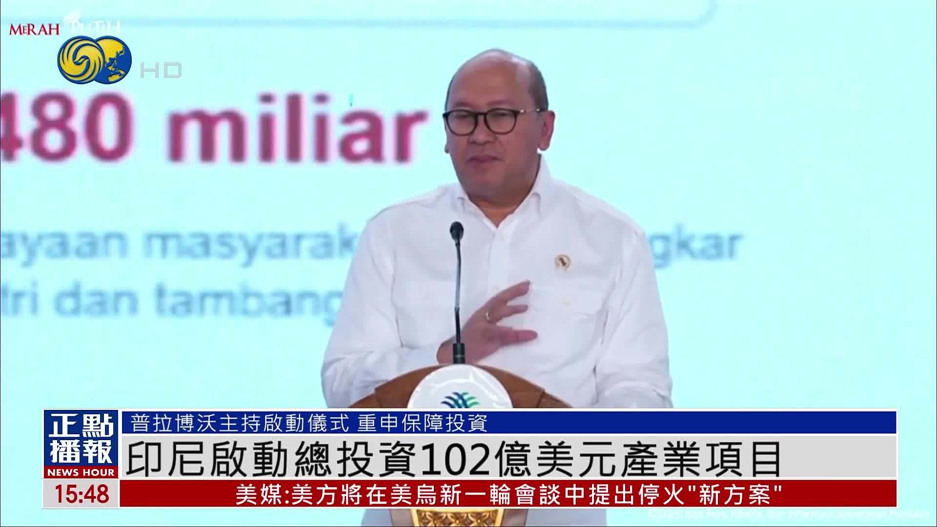 印尼启动总投资102亿美元产业项目
