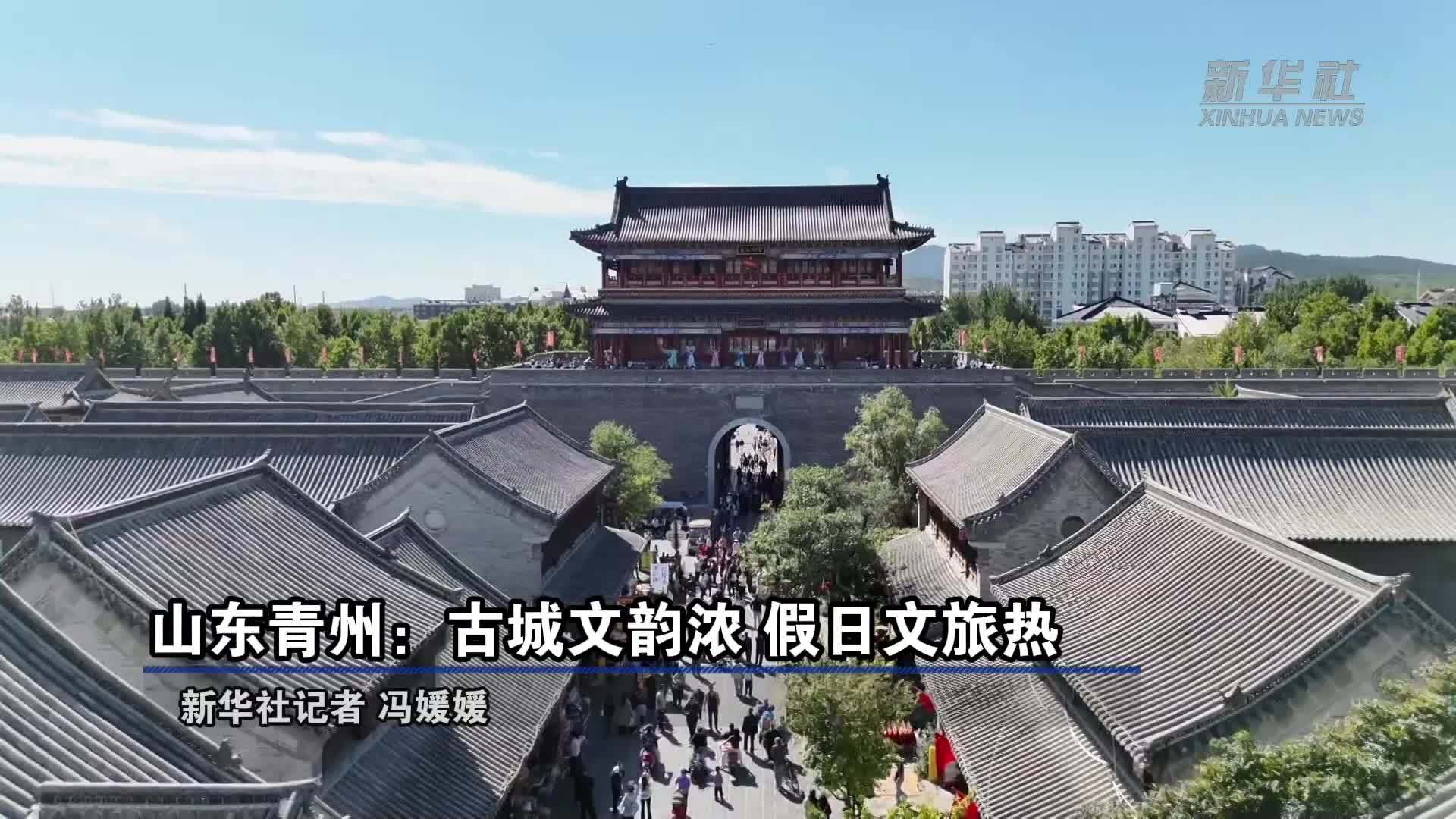 山东青州：古城文韵浓 假日文旅热