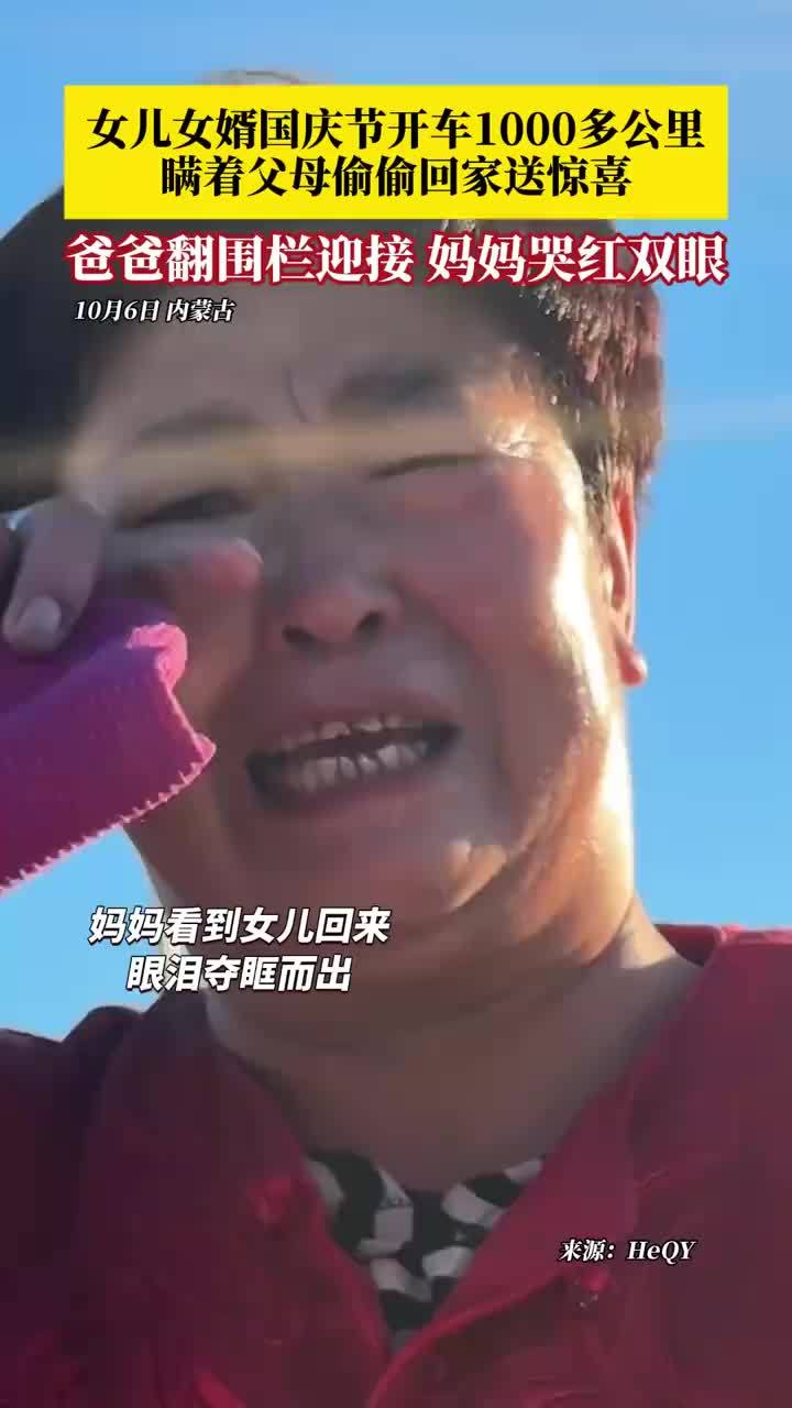 女儿女婿国庆瞒着父母驱车千里回家