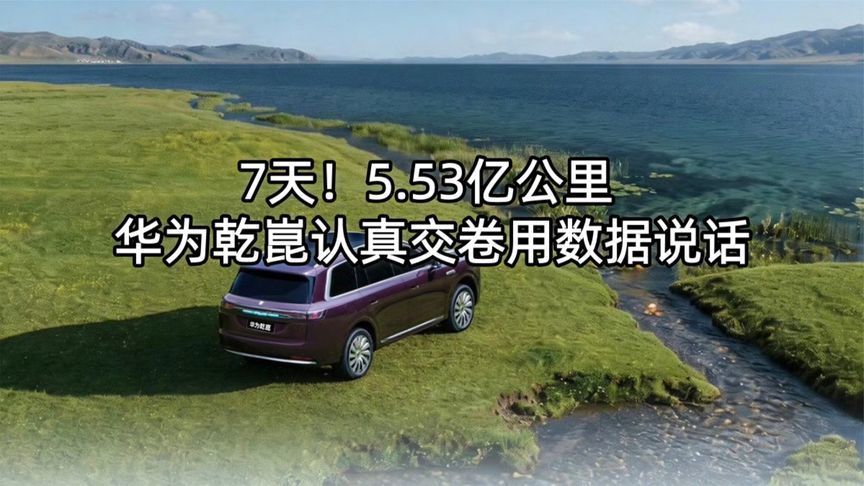 7天！5.53亿公里 华为乾崑认真交卷用数据说话丨汽势视频