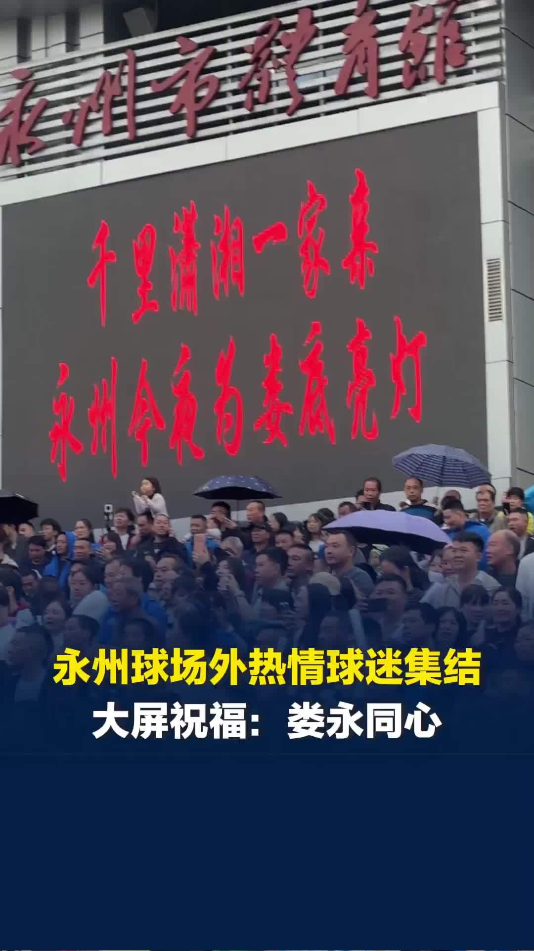2026湘超第九轮永州VS娄底，球场外热情球迷集结，永州体育馆大屏：娄永同心