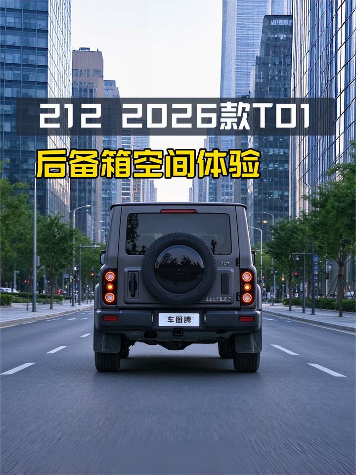 够不够大？后排放倒平不平？212 2026款T01后备箱体验