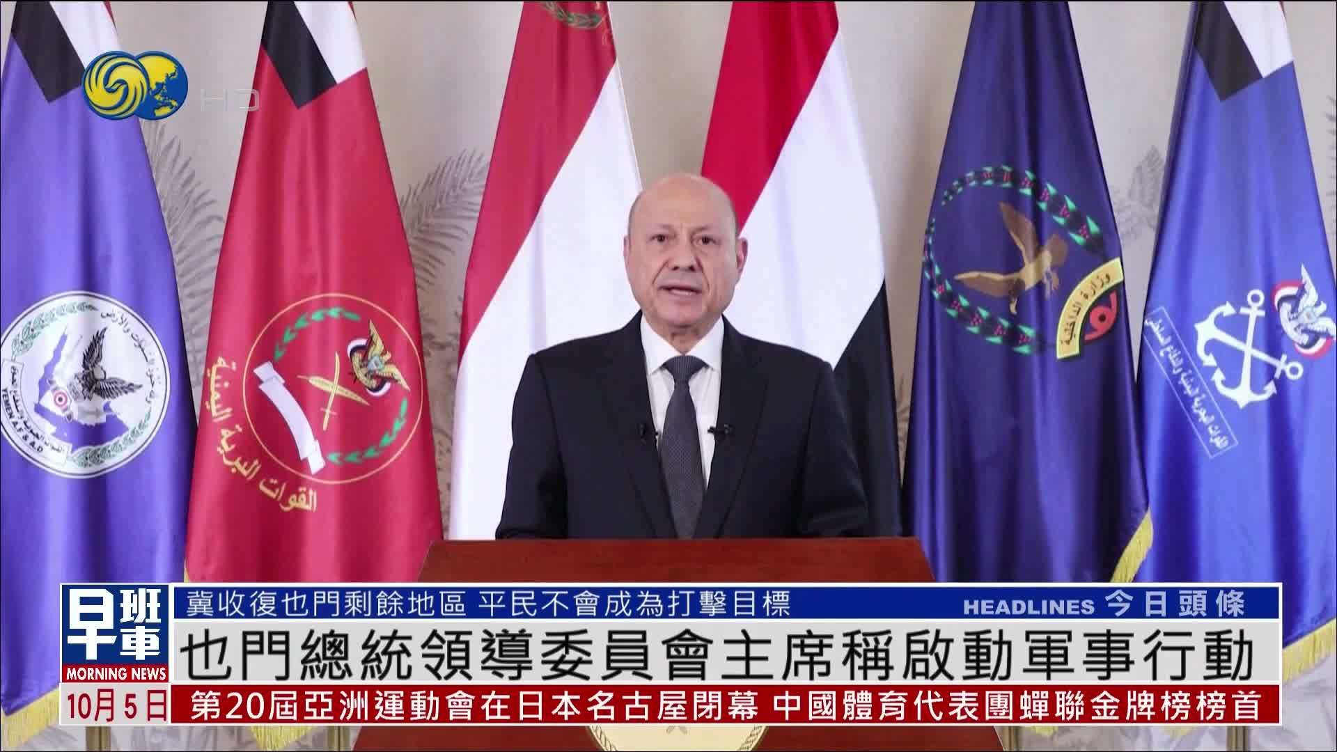 也门总统领导委员会主席称启动军事行动
