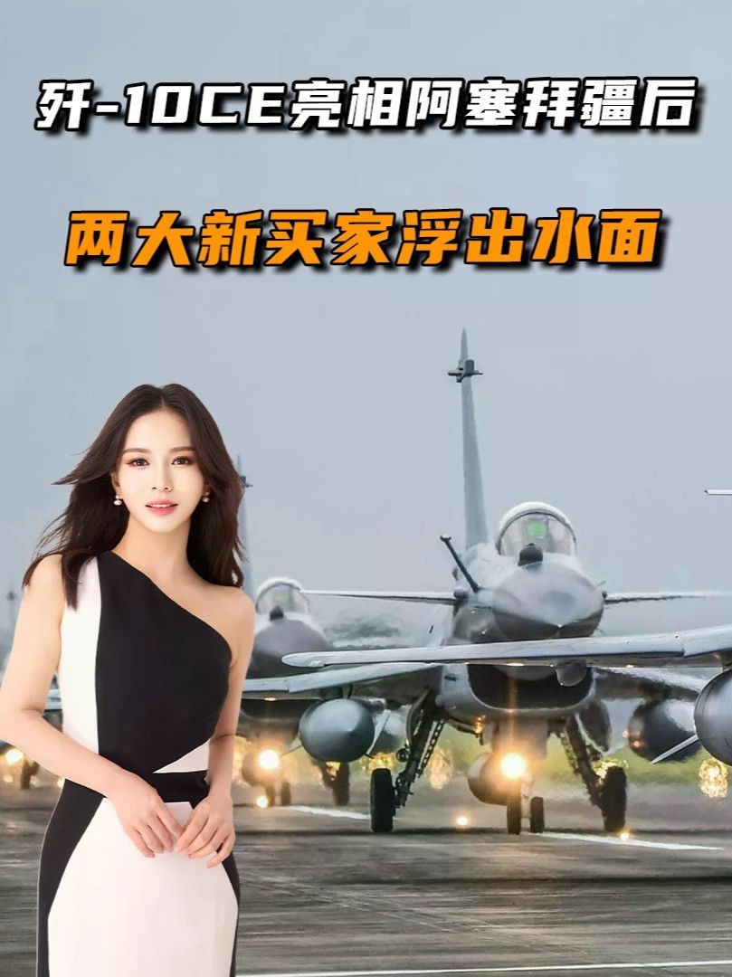 歼-10CE亮相阿塞拜疆后，不到48小时，两大买家集体浮出水面 #零基础看懂全球 #全球创作者计划