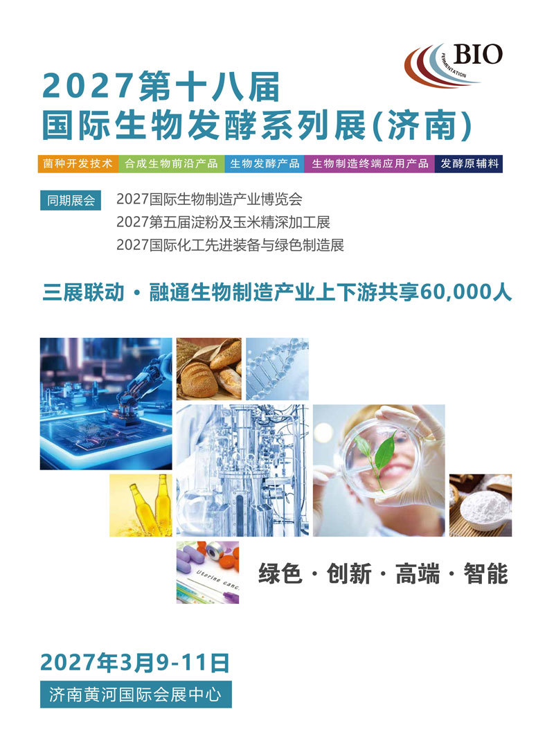 全新启幕、欢迎入驻,2027第18届生物发酵产品与技术装备展览会(济南)