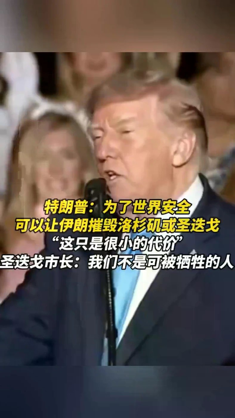 特朗普：为了世界安全，可以让伊朗摧毁洛杉矶或圣迭戈