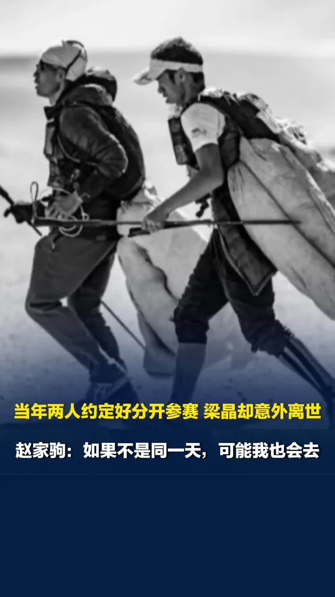 当年两人约定好分开参赛，梁晶却意外离世，赵家驹：幻想如果我去了把他们都平安带出来