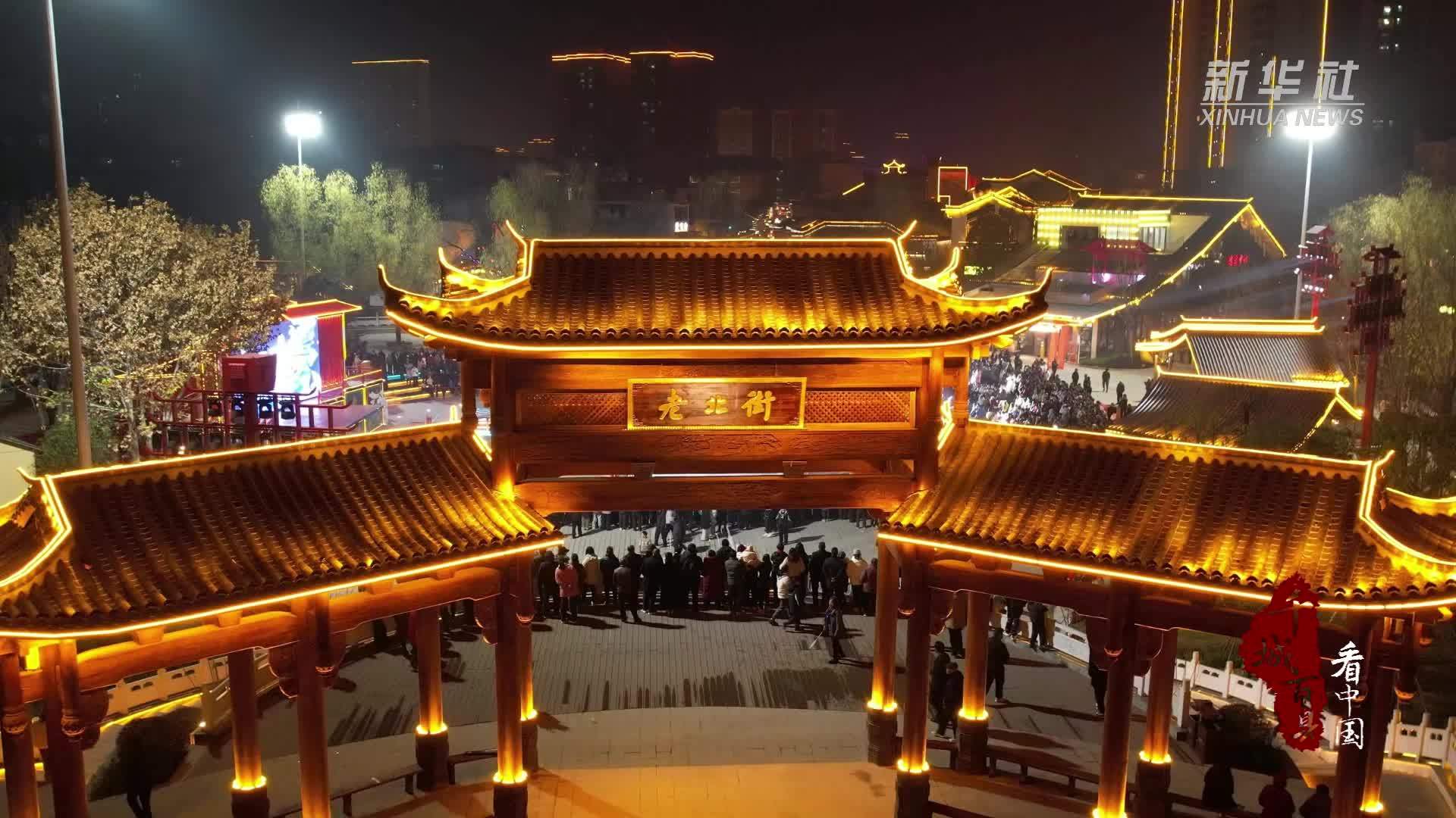 千城百县看中国｜湖北郧西：华灯映古街