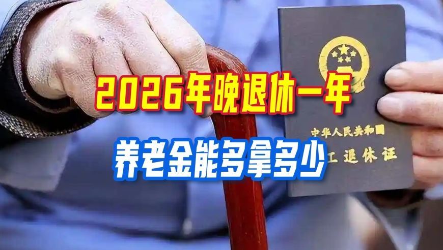 晚退休一年养老金多拿多少？河北男女职工真实测算给你看