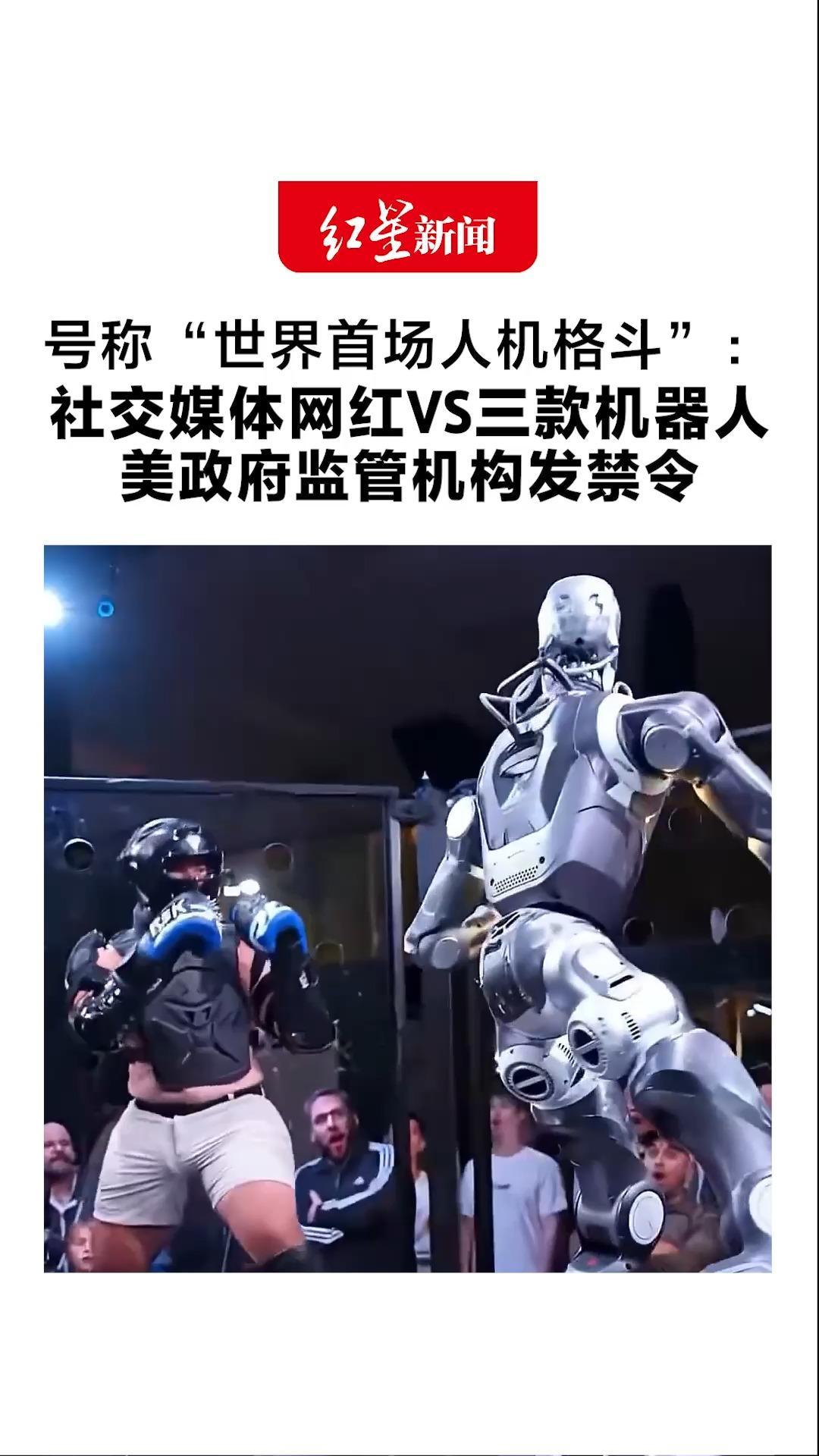 号称“世界首场人机格斗”：社交媒体网红VS三款机器人 打赢1.8米“终结者”，输给“捕食者”美政府监管机构发禁令