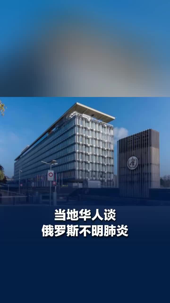 当地华人谈俄罗斯不明肺炎，俄罗斯不明肺炎华人称目前生活正常