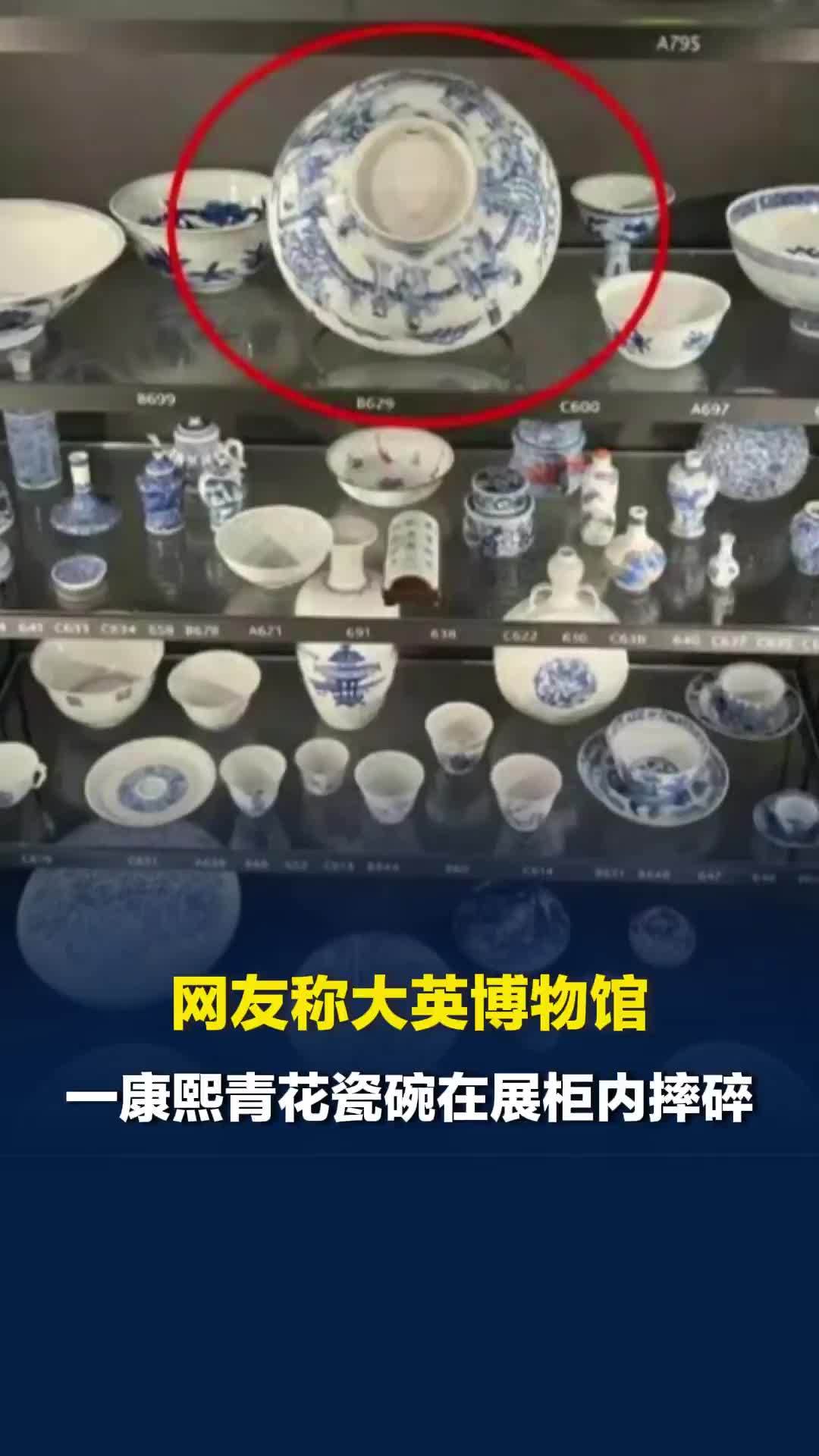 大英博物馆回应两件中国瓷器受损：瓷碗从展架掉落砸到瓷盒，已交修复团队